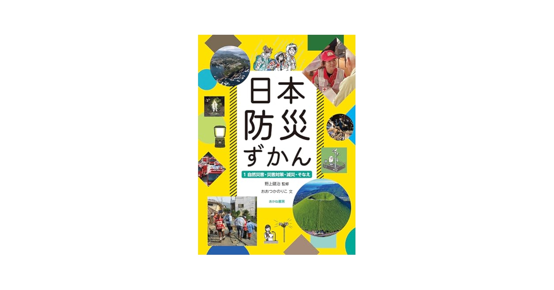 自然災害・災害対策・減災・そなえ | 野上健治, おおつかのりこ